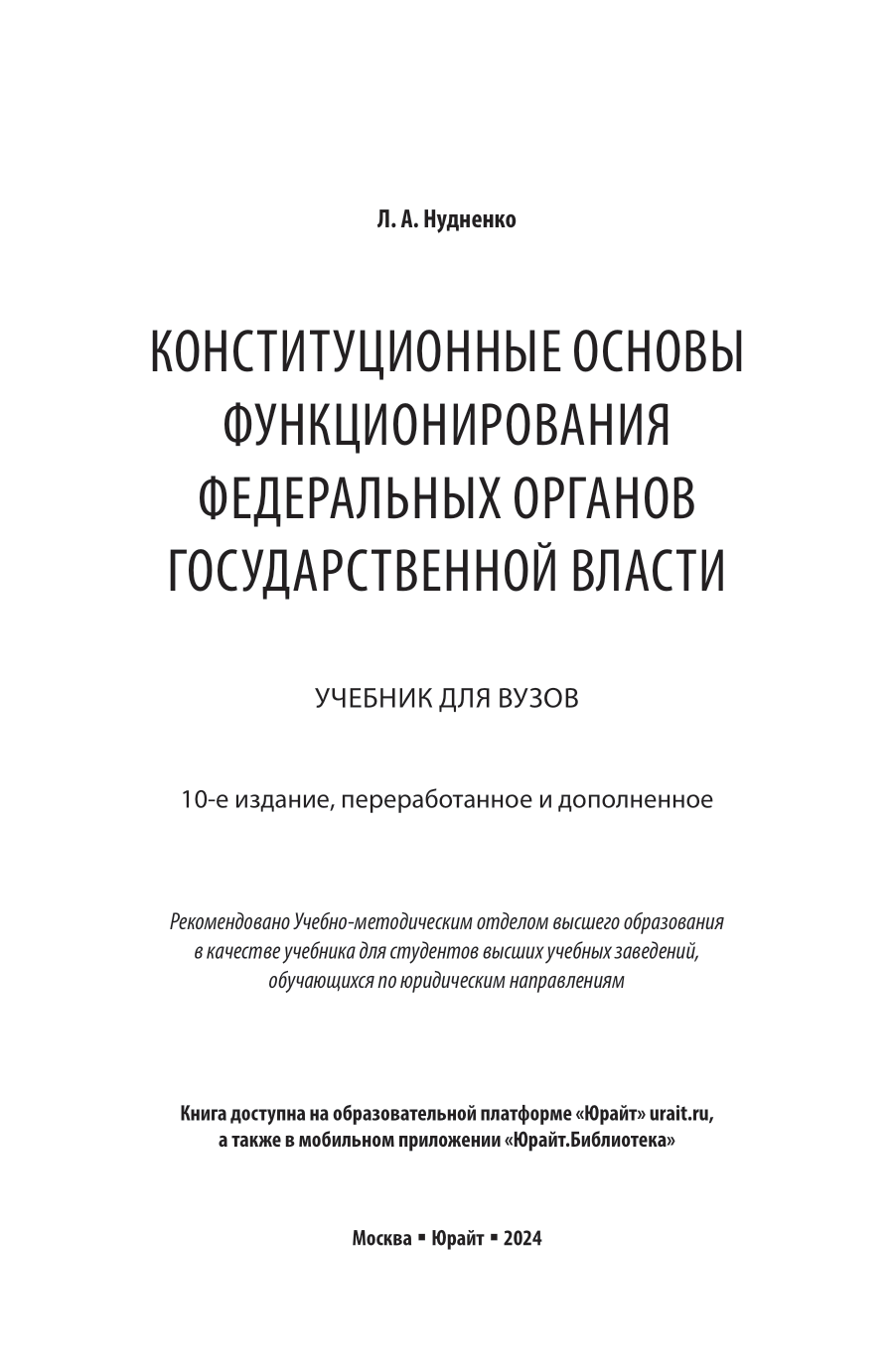 Конституционные основы функционирования федеральных органов государственной власти 10-е изд., пер. и доп. Учебник для вузов - фото №2