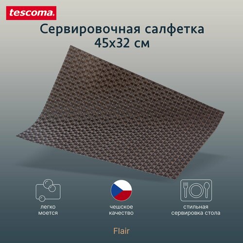 Салфетка сервировочная Tescoma Flair Rustic 45x32 см