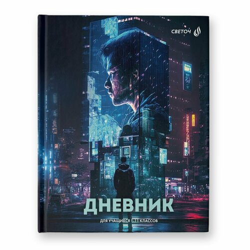 Дневник школьный 1-11 класс 40л, Svetoch 