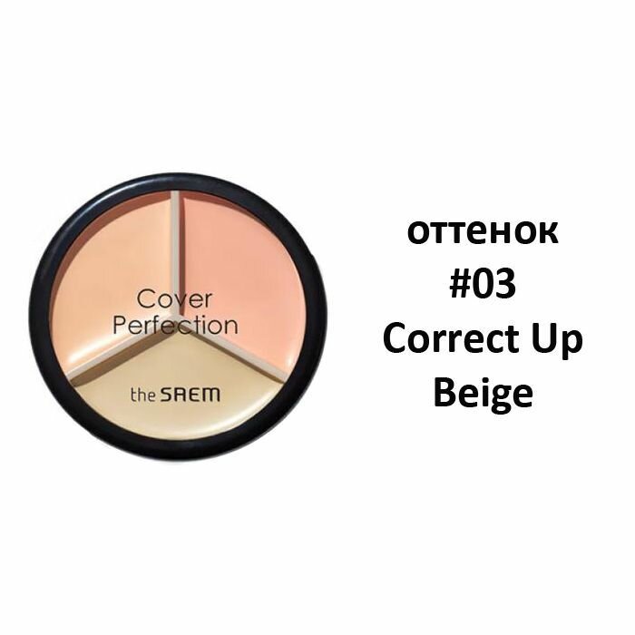 The Saem Трехцветный консилер для маскировки недостатков кожи 13,5 г Cover Perfection Triple Pot Concealer, оттенок 03 Correct Up Beige