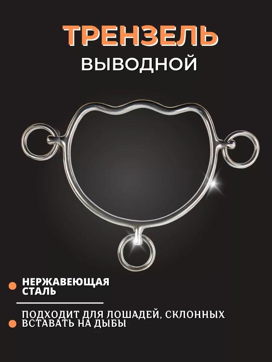 Sweethorse / Трензель выводное железо для лошади, размер 125