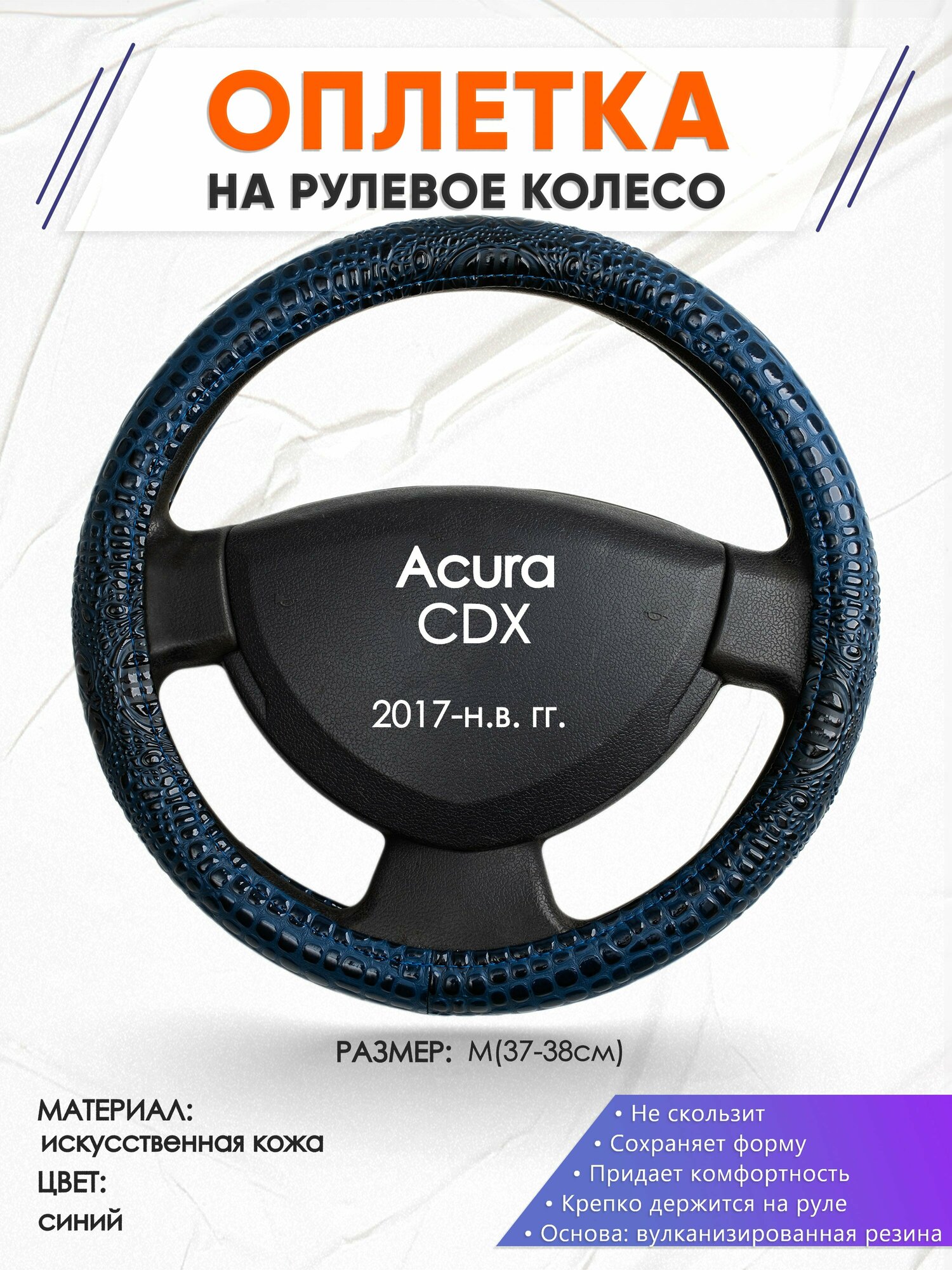 Оплетка наруль для Acura CDX(Акура СДХ) 2017-н.в. годов выпуска, размер M(37-38см), Искусственная кожа 78