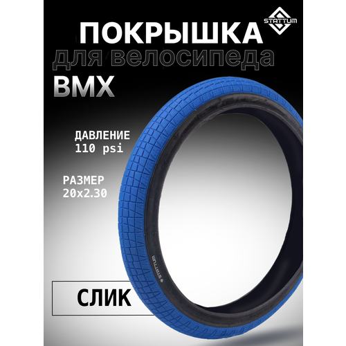 Покрышка для велосипеда BMX STATTUM 20 x 2,30 110 PSI Голубая покрышка bmx dare whistle 2 40 110 psi