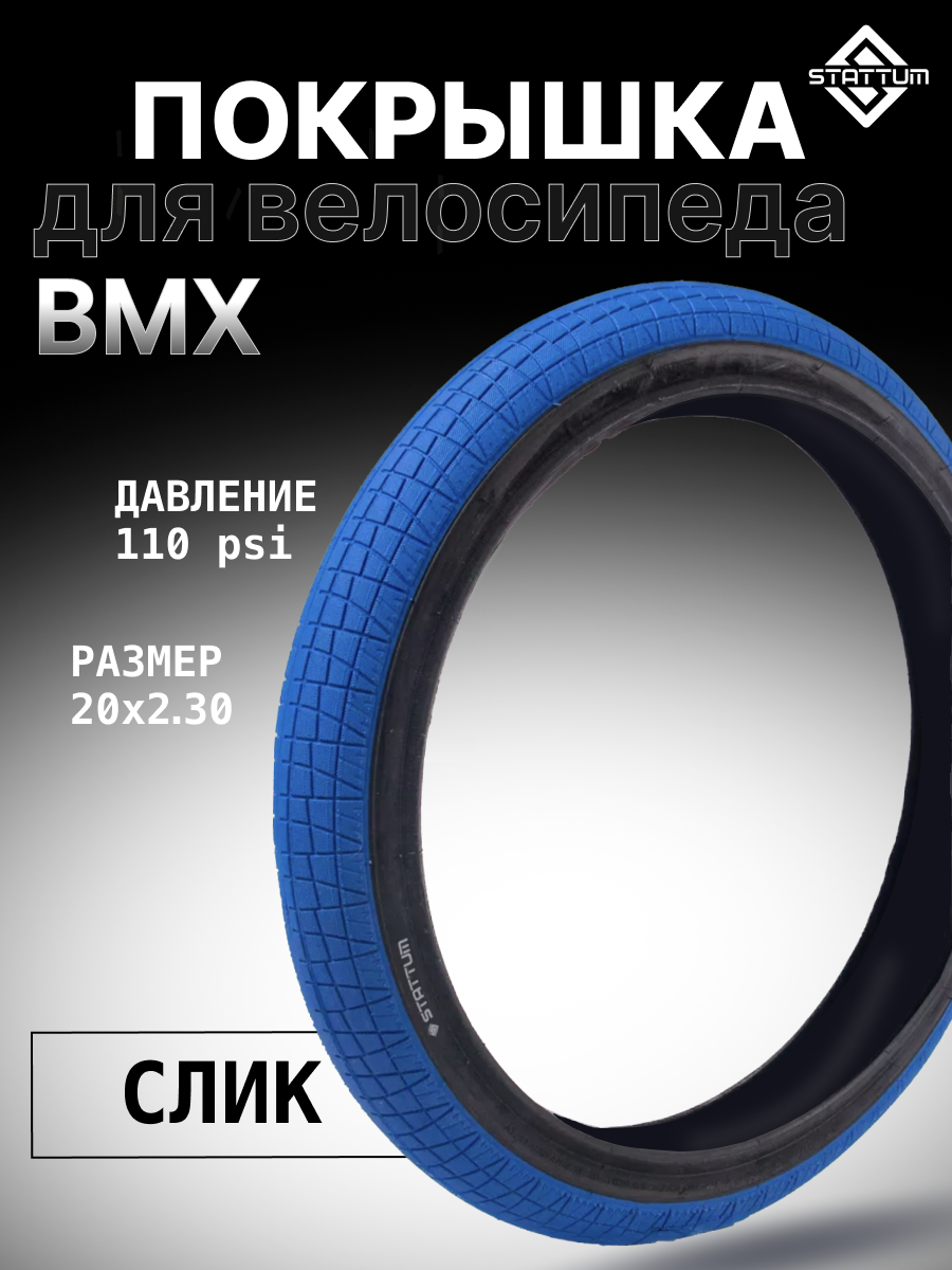 Покрышка для велосипеда BMX STATTUM 20" x 2,30 110 PSI Голубая