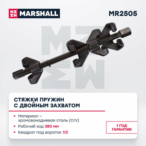 Стяжки пружин с двойным захватом 380 мм MARSHALL MR2505