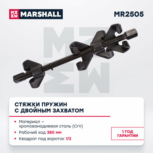 Стяжки пружин с двойным захватом 380 мм MARSHALL MR2505 2240₽