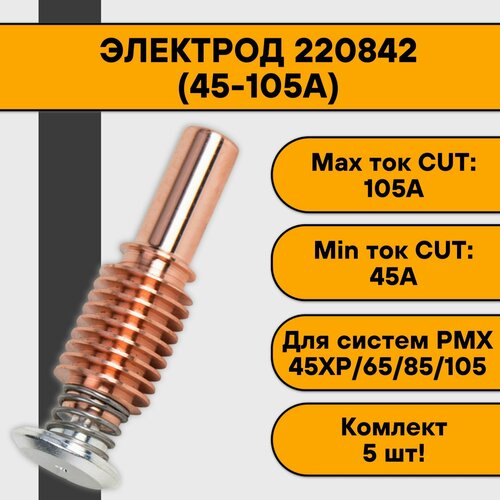 Электрод 220842 (45-105А) для плазмореза (5 шт)