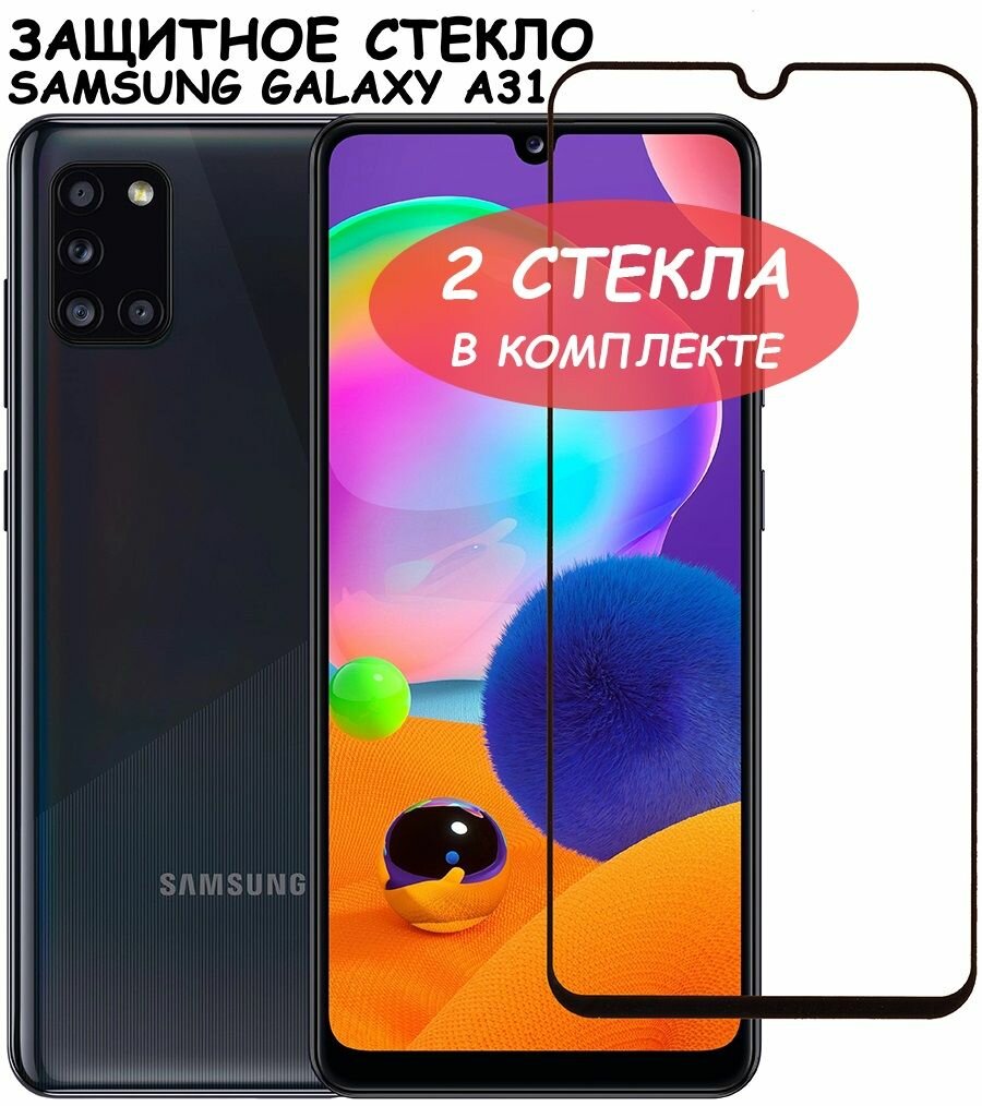 Защитное стекло "Полное покрытие" для Samsung A315 (A31)/самсунг а31 Черное - 2 стекла в комплекте