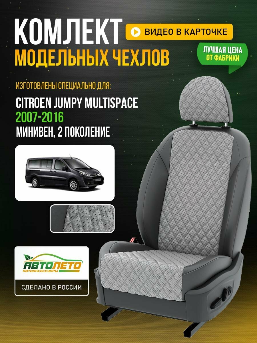 Чехлы для Citroen Jumpy Multispace 2 2007-2020 Светло-Серый Темно-Серый Экокожа с ромбом Авто Лето LA81C91