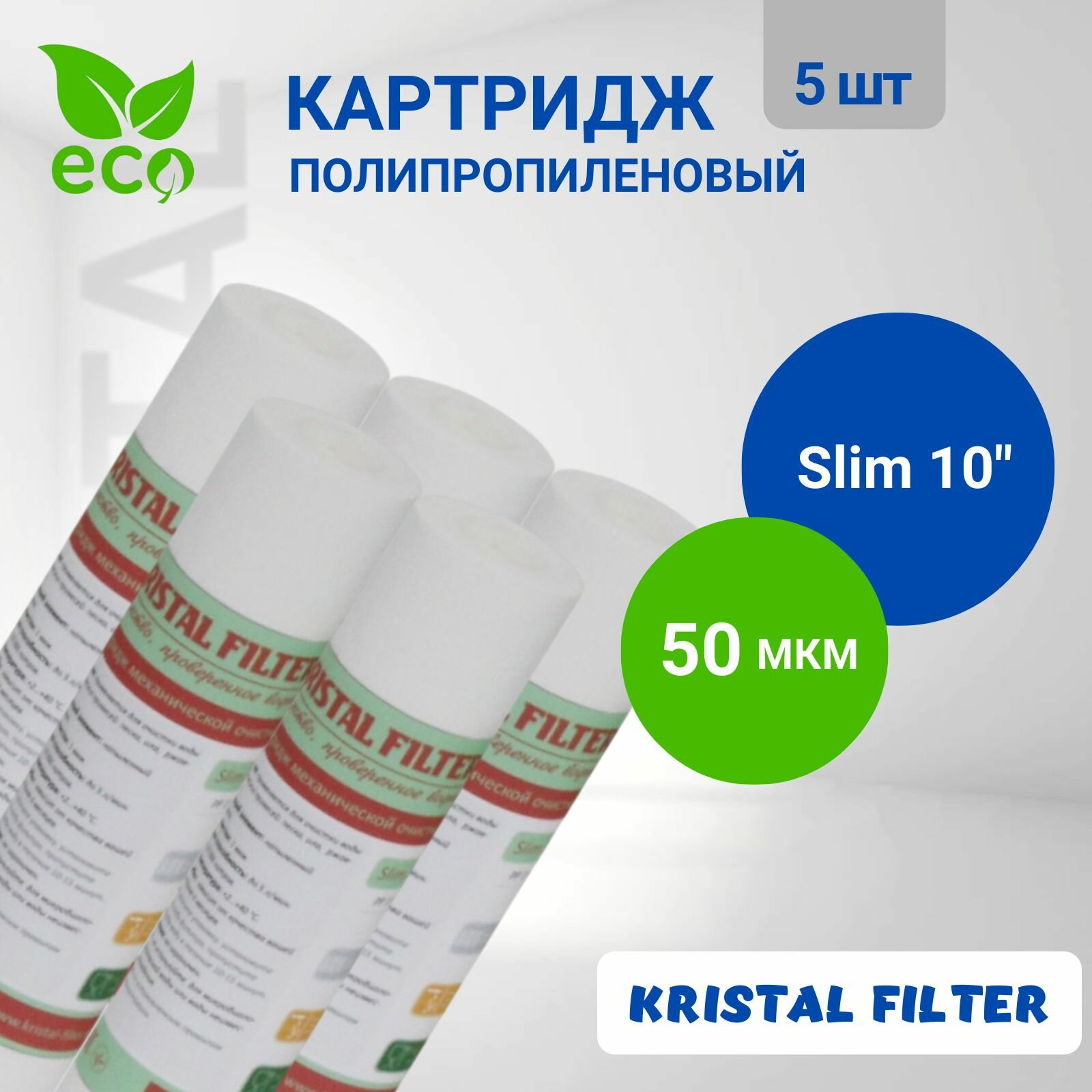 фото Картридж для фильтра воды, полипропиленовый 5 микрон Slim 10, KRISTAL FILTER. Для магистрального фильтра. PP