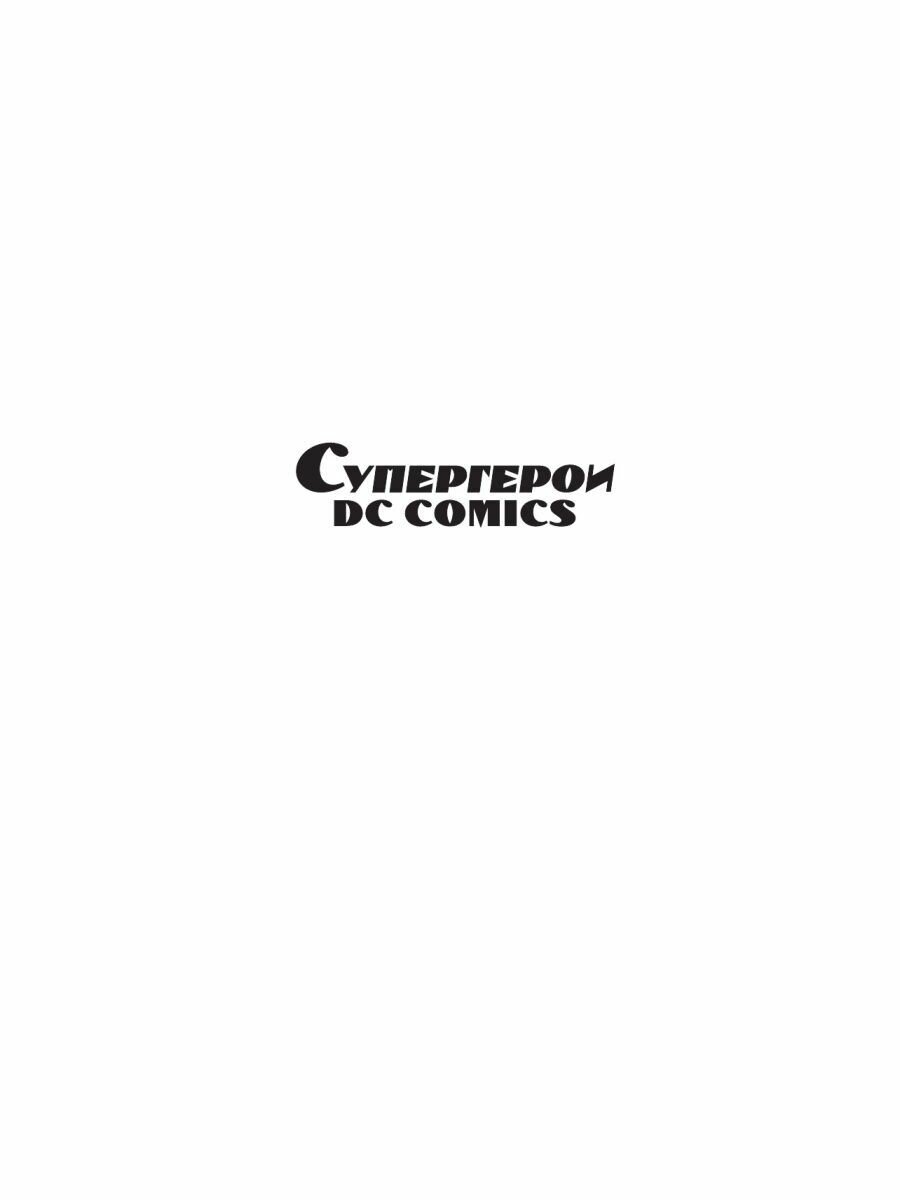 Супергерои DC Comics. Более 100 сцен для раскрашивания - фото №10