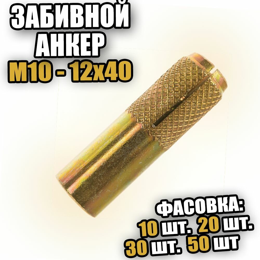 Забивной анкер М10х12х40 - 10 шт
