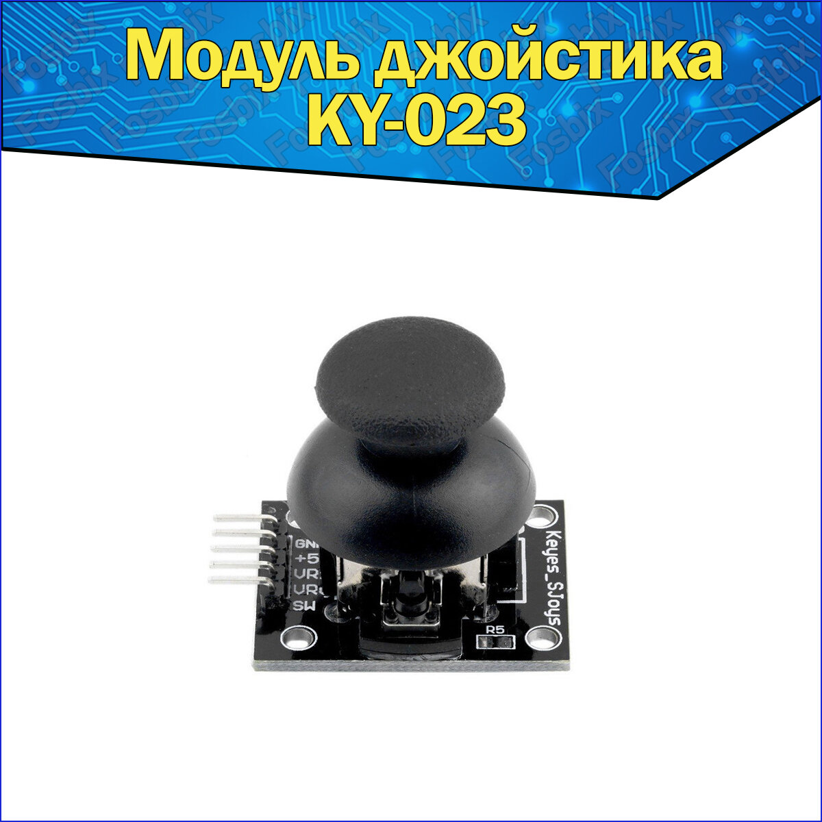 Модуль 2-х осевого джойстика KY-023, датчик КУ-023