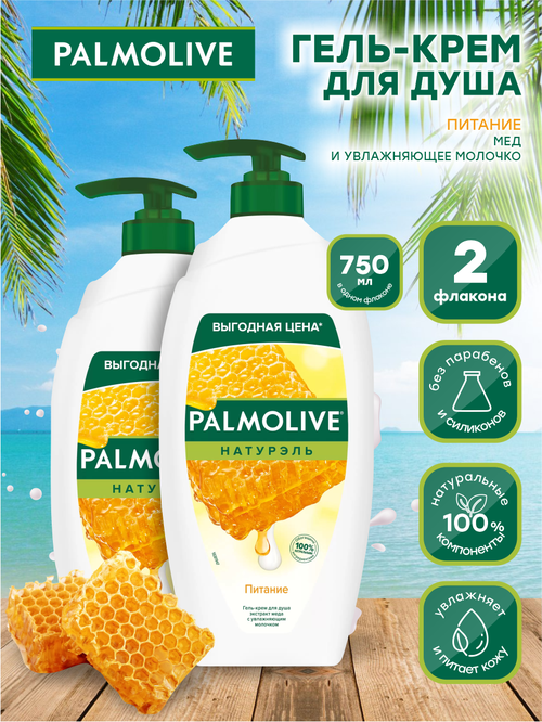 Гель-крем для душа Palmolive Натурэль Питание мед и увлажняющее молочко 750 мл. х 2 шт.