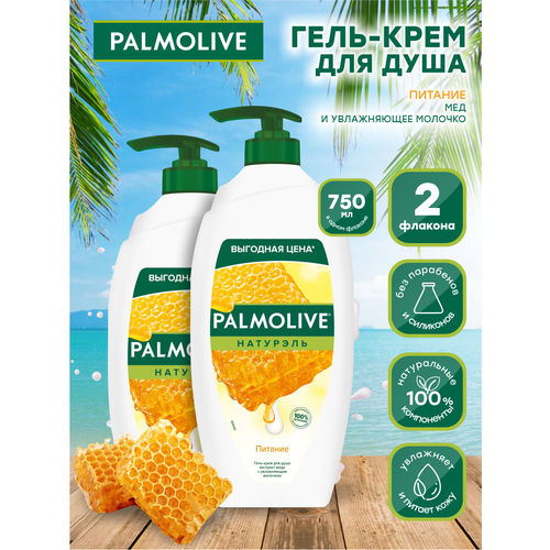 Гель-крем для душа Palmolive Натурэль Питание мед и увлажняющее молочко 750 мл. х 2 шт. крем гель для душа adaly минералы мертвого моря с экстрактом ванили и меда 750 мл