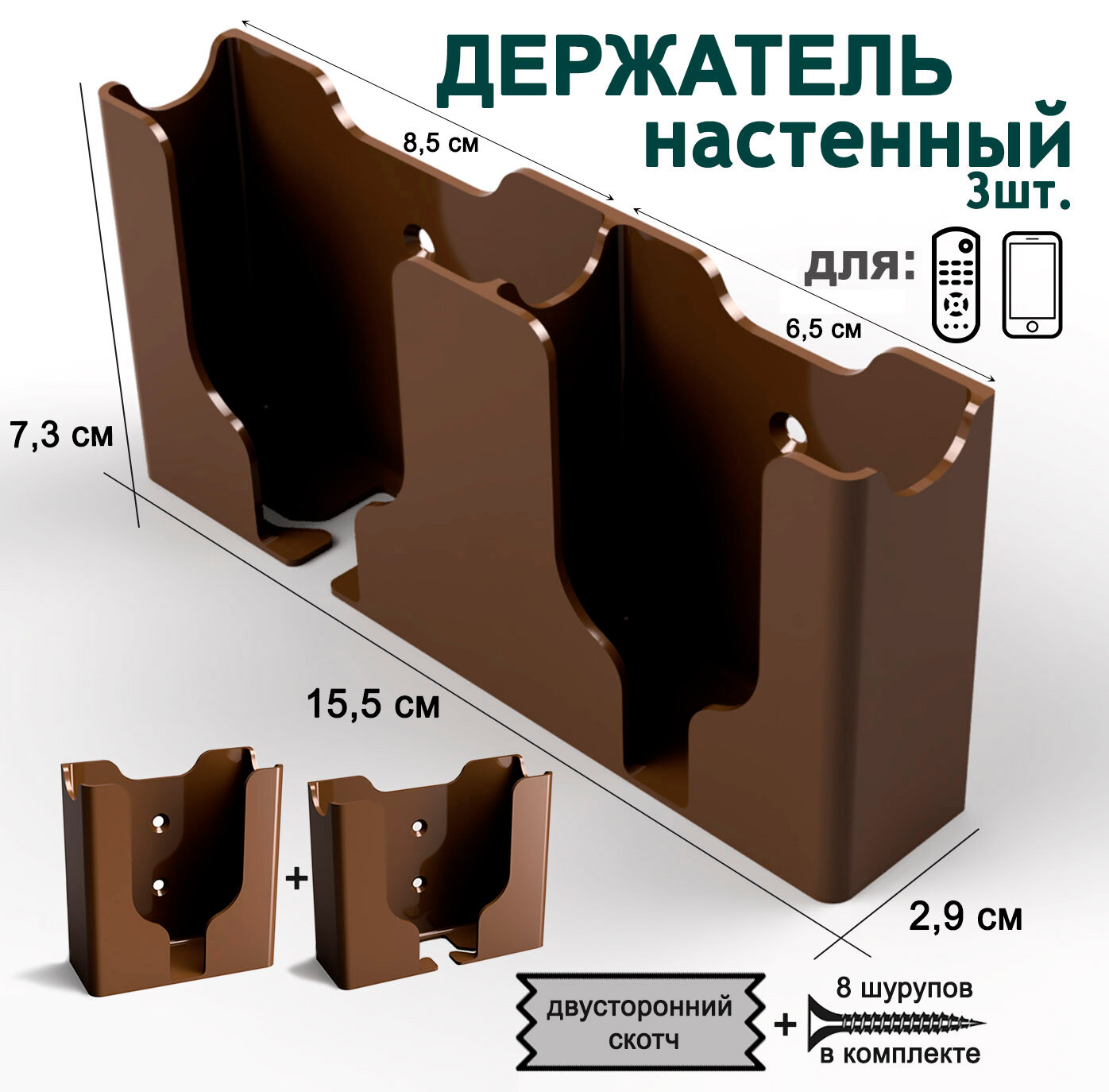 Держатель, органайзер настенный для пультов д.у., смартфонов 3шт, коричневый