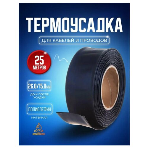 Термоусадочная трубка черная 26.0/15.0 мм 25 метров рулон