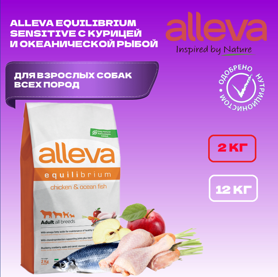 Alleva Equilibrium корм для собак всех пород, курица и океаническая рыба (2 кг) - фото №15