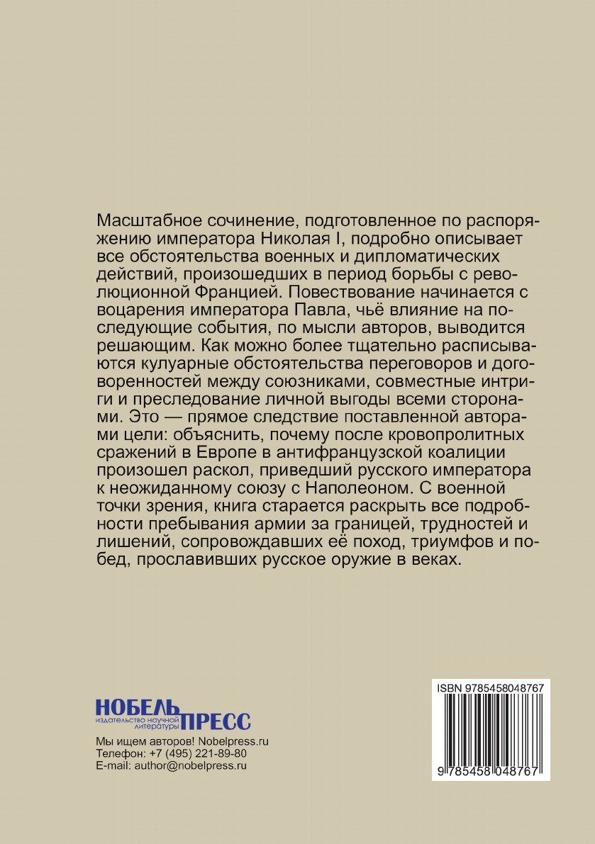 Книга История Войны России С Францией В Царствование Императора павла I В 1799 Году, то... - фото №2