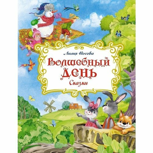 Волшебный день сказки (Носова Лилия Сергеевна) - фото №1