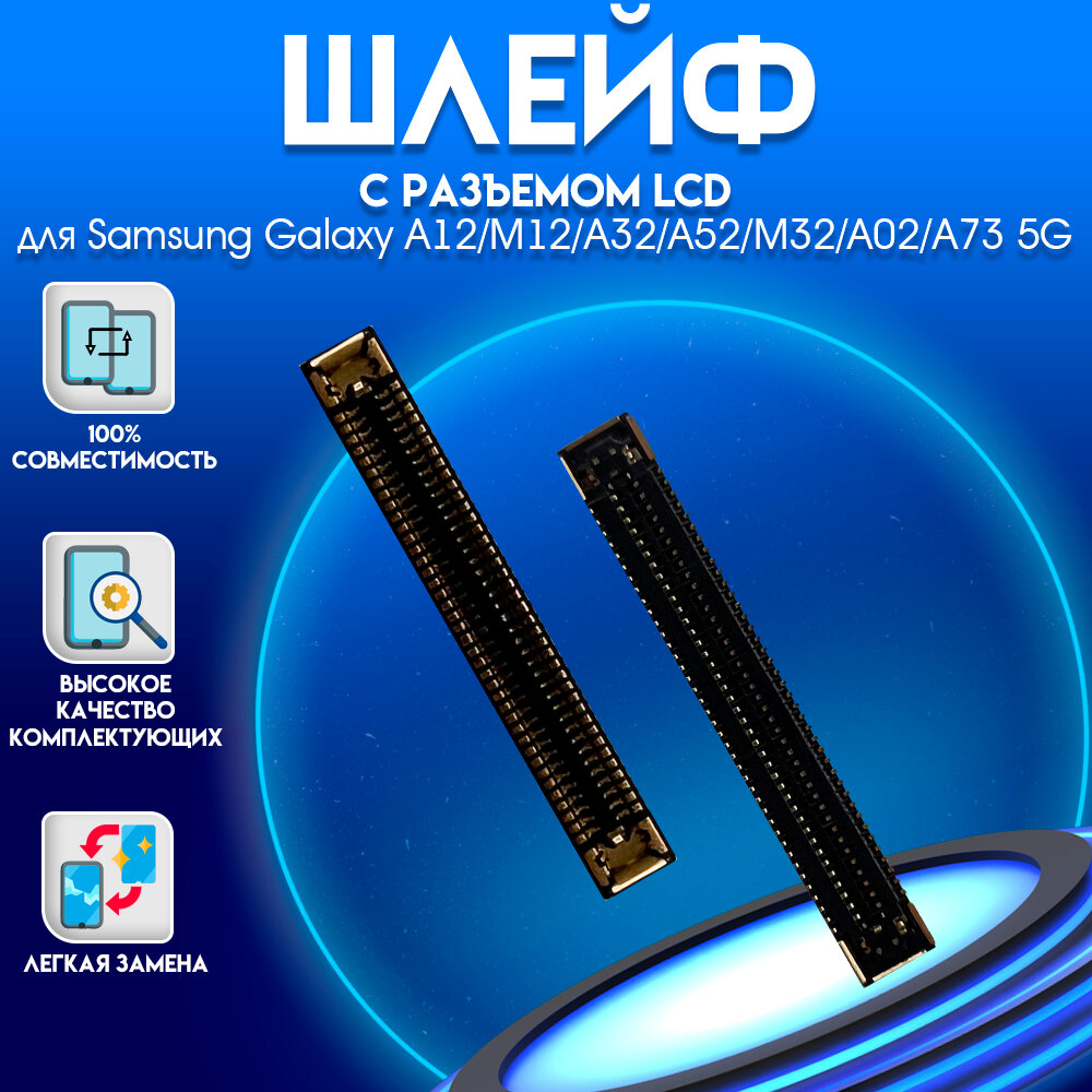 Разъем для LCD шлейфа Samsung Galaxy A12 M12 A32 A52 M32 A02 и A73