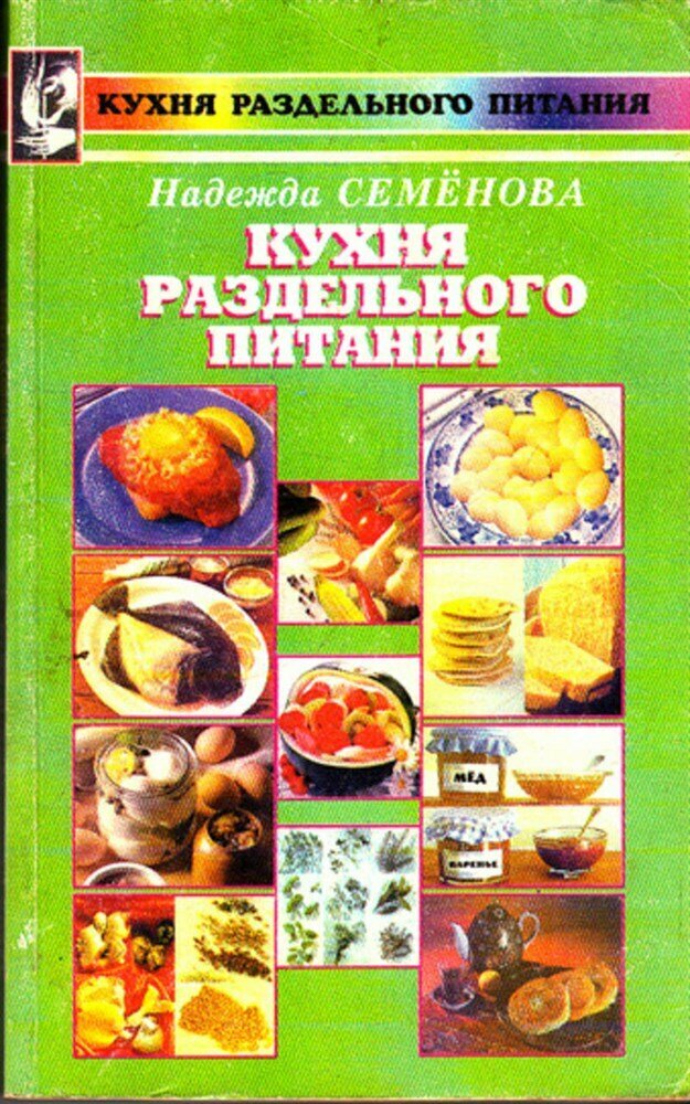 Семенова Н. Кухня раздельного питания