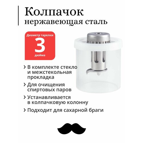 Колпачок из нержавеющей стали ProCap для тарельчатой колонны 3 дюйма со стеклом и прокладкой 272000₽