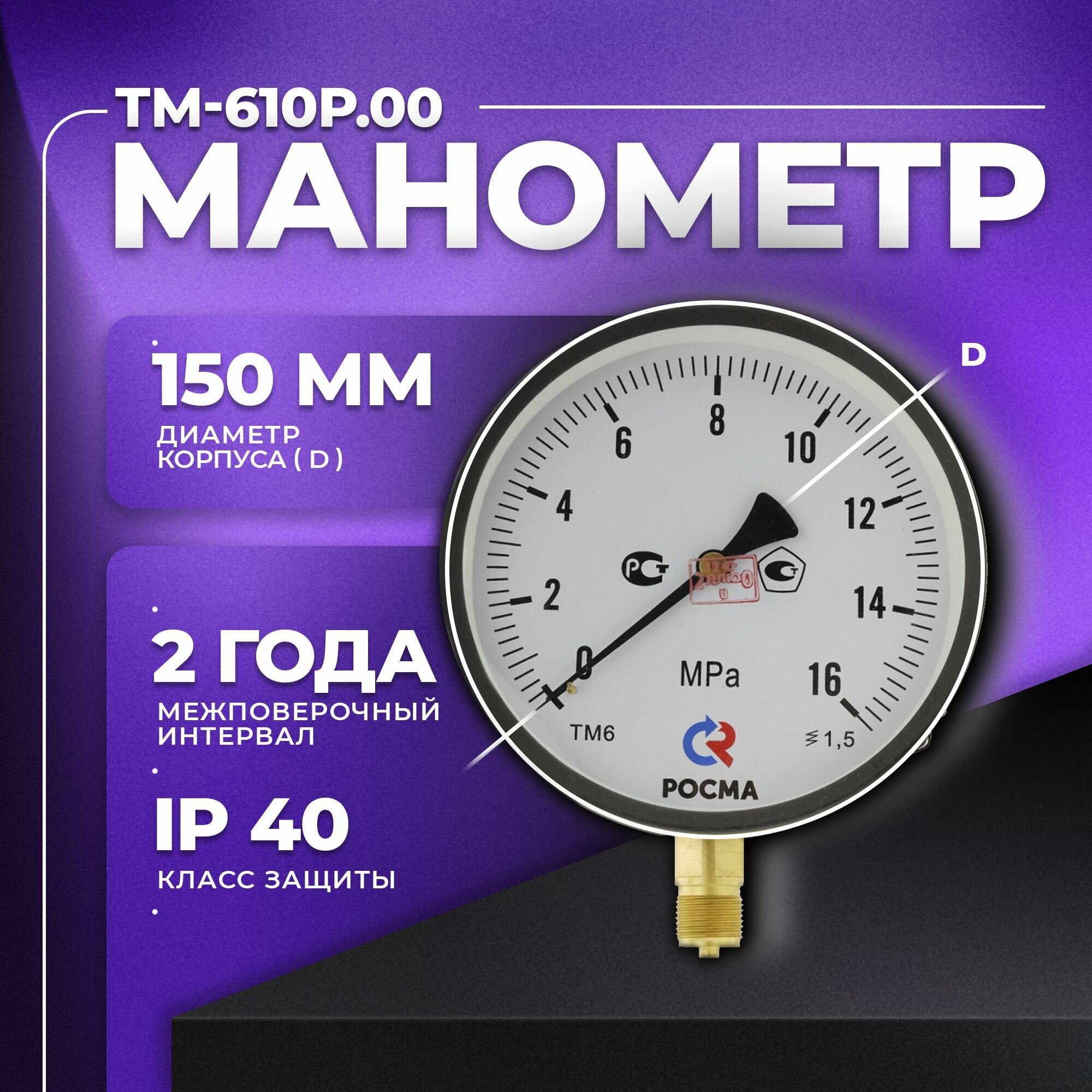 Манометр ТМ-610Р.00 (0.16 МПа) М20х1,5: класс точности-1,5 росма