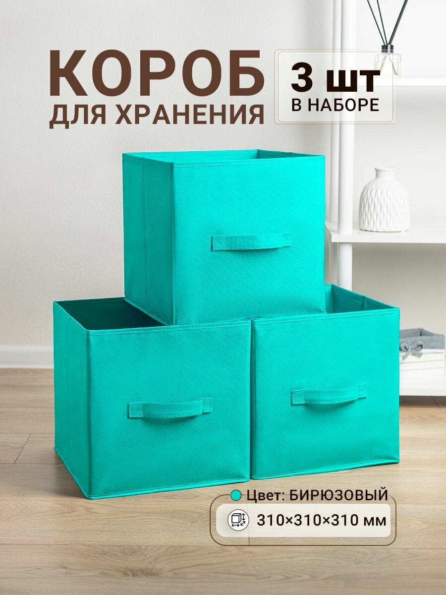 Коробки для хранения 3 шт. Gemlux Уютный дом 31х31х31 см, тканевые складные короба для игрушек, контейнеры для одежды, ящики для белья, органайзеры для мелочей, цвет бирюзовый