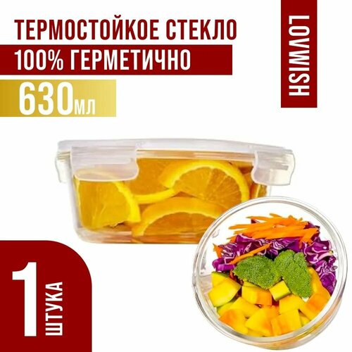Стеклянный контейнер для еды 630мл 844₽