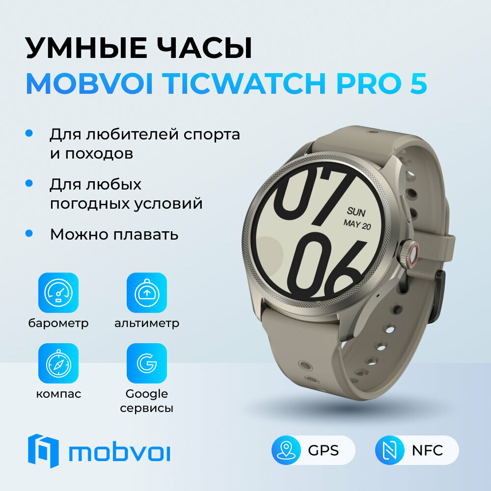 фото Умные часы TicWatch Pro 5 песчаного цвета