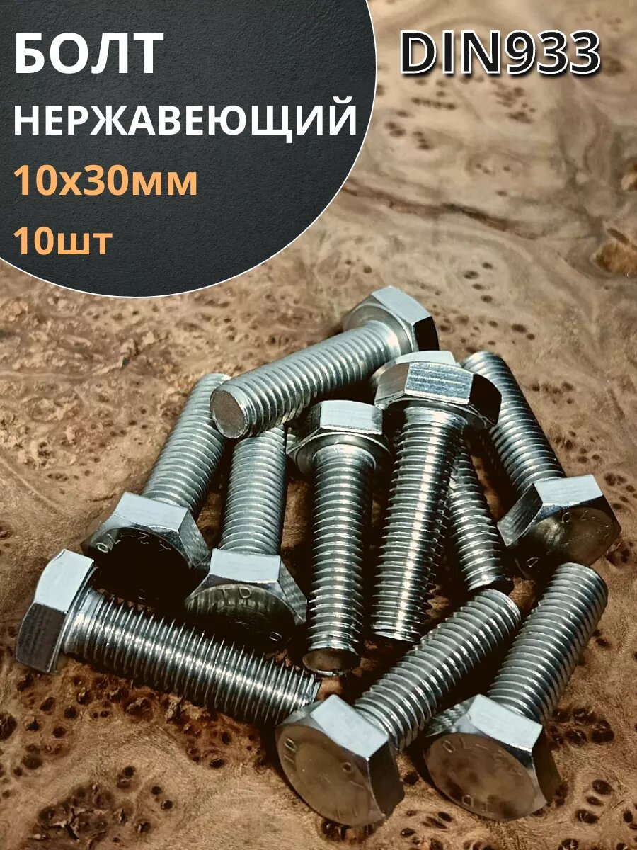 Болт нержавеющий 10х30 мм DIN933 10шт
