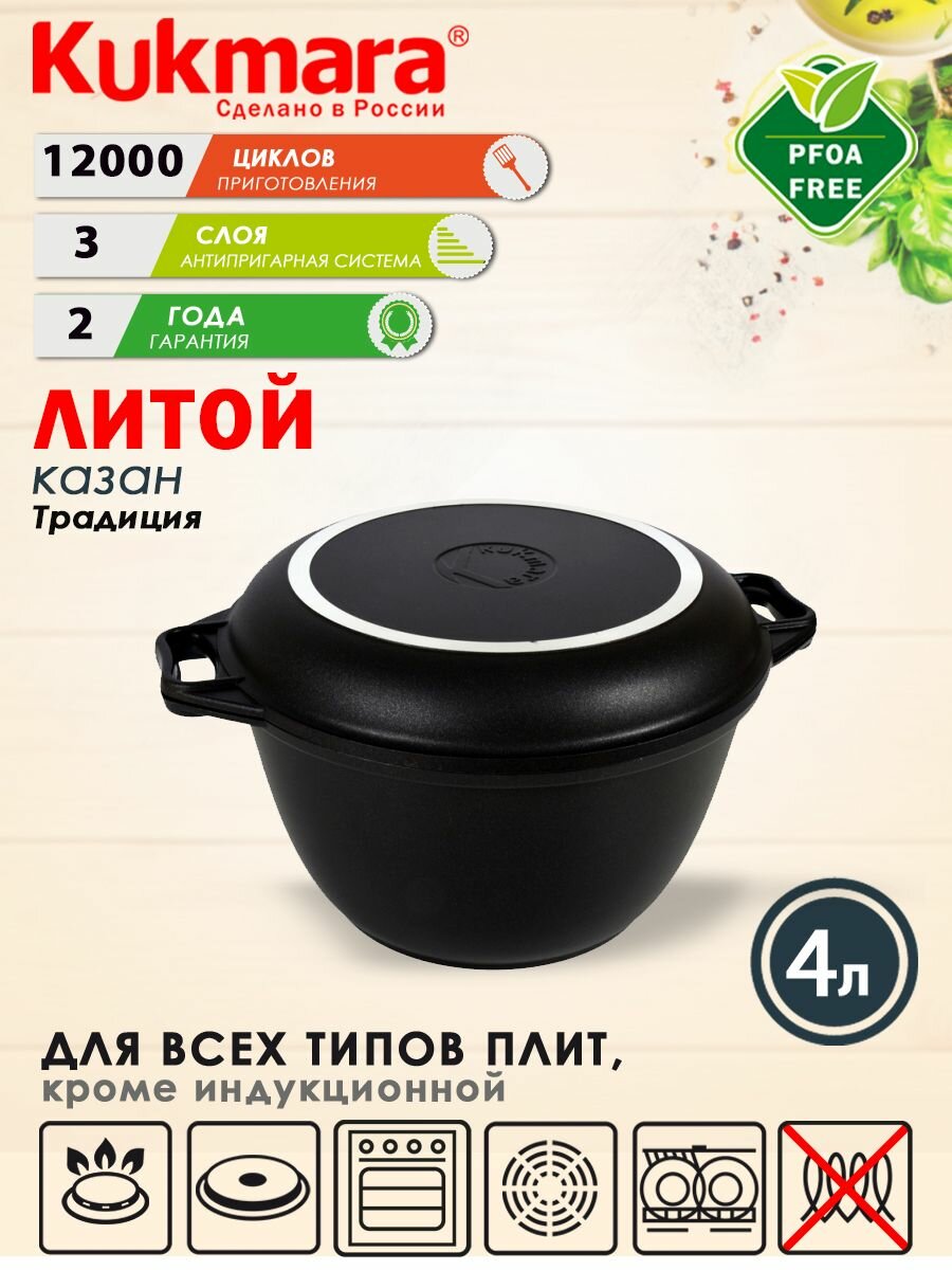 Казан антипригарный литой 4л с крышкой-сковородой Традиция ТМ KUKMARA