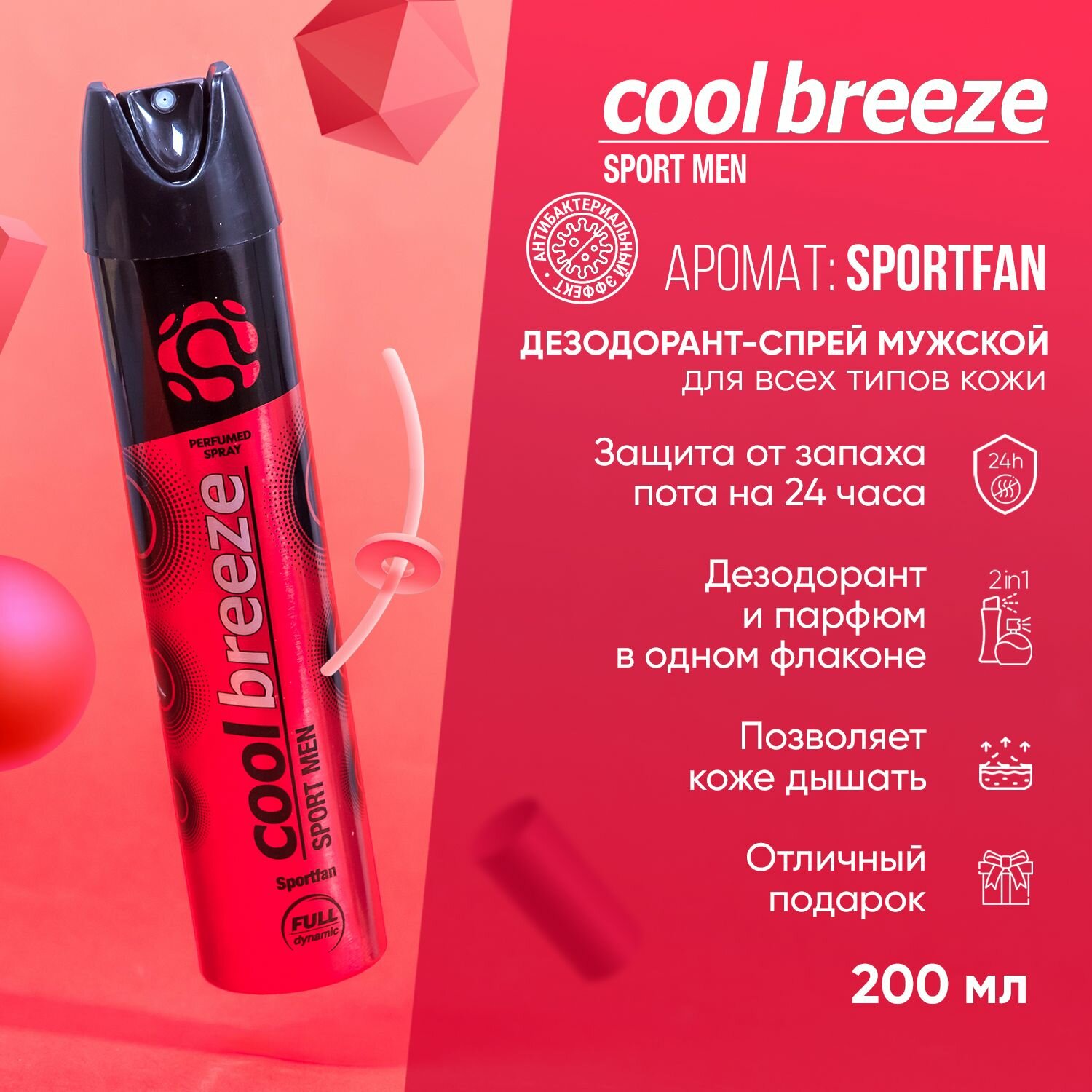 Дезодорант спрей мужской Cool Breeze Sportfan, 200 мл