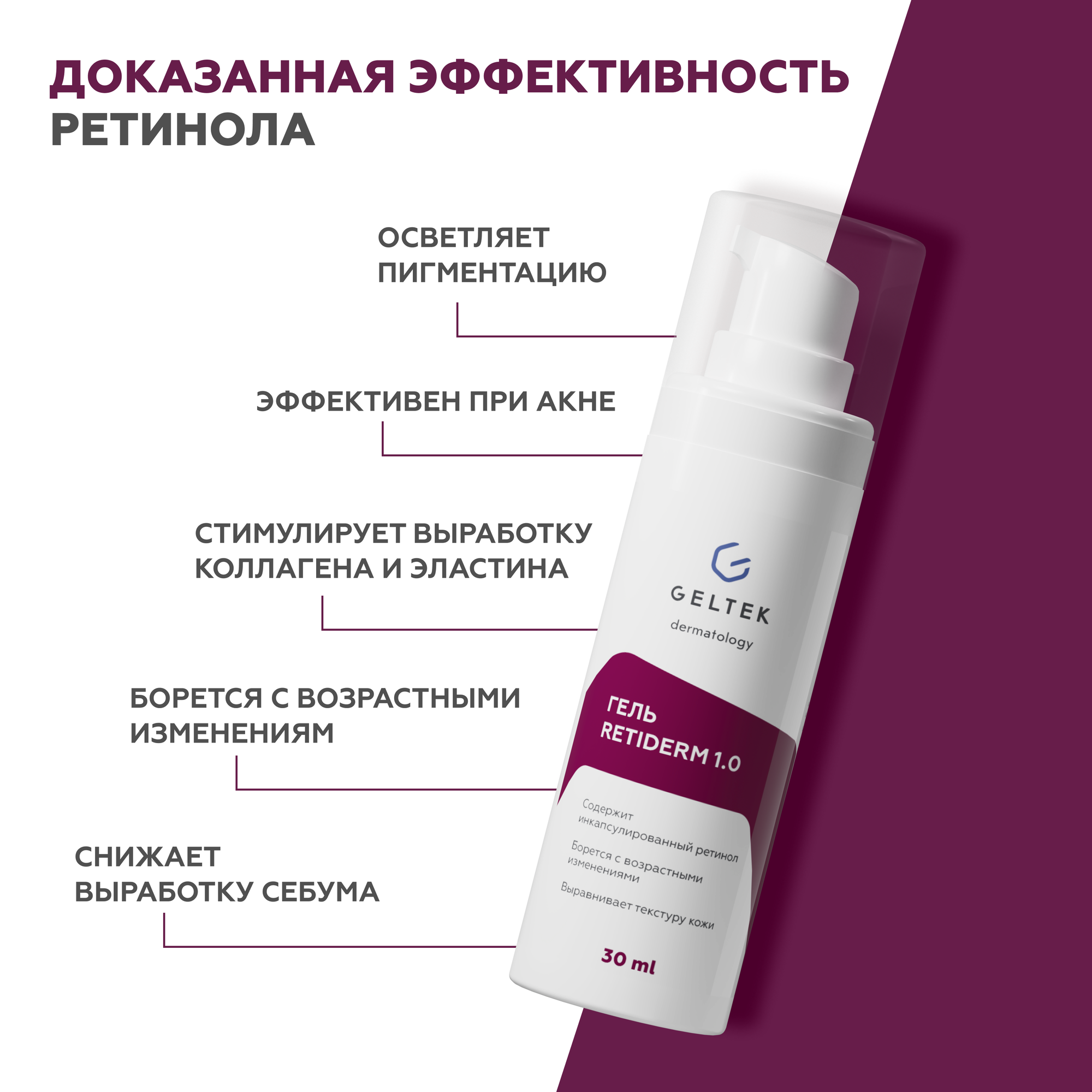 Гельтек Крем гель для лица Retiderm 1.0 с ретинолом, от морщин и пигментных пятен, 30 мл — фото 1