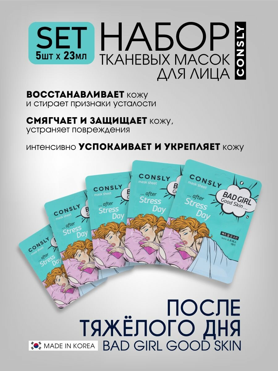 Картинки Consly Подарочный набор : Тканевая маска для ухода за кожей лица BAD GIRL - Good Skin после тяжелого дня, корейская косметика. 23мл*5шт