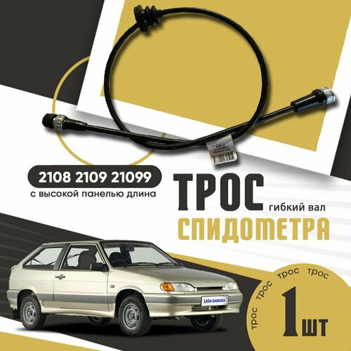 Трос спидометра 2108, 21083, 2109, 21099, 21093 с высокой панелью, ГВ307-01