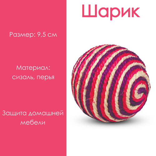 Игрушка для кошек Triol из сизаля "Шарик" диаметр 9,5 сантиметров