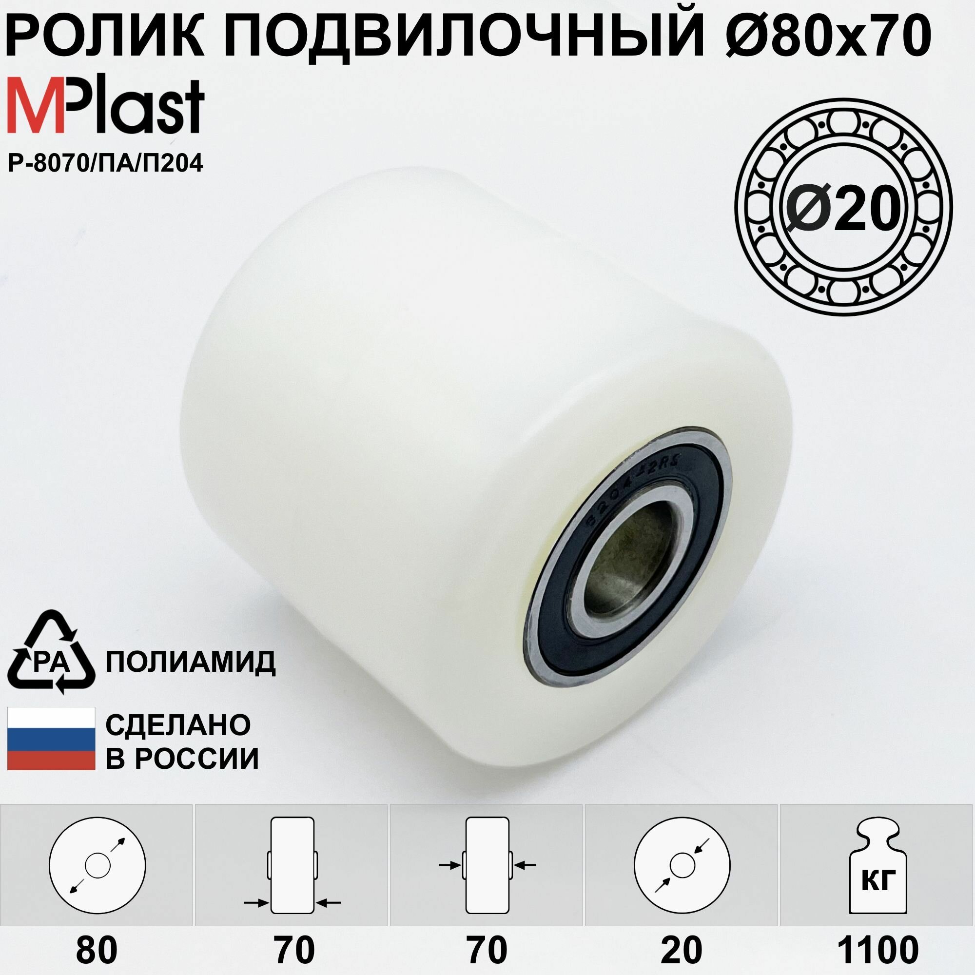 Ролик Д80х70/20 мм. полиамид/нейлон, для гидравлической тележки рохля, 1 шт.