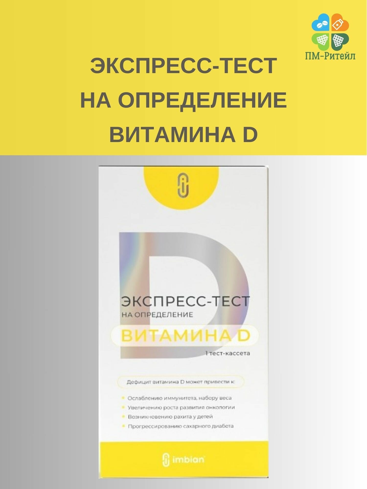 Экспресс-Тест на определение уровня Витамина D
