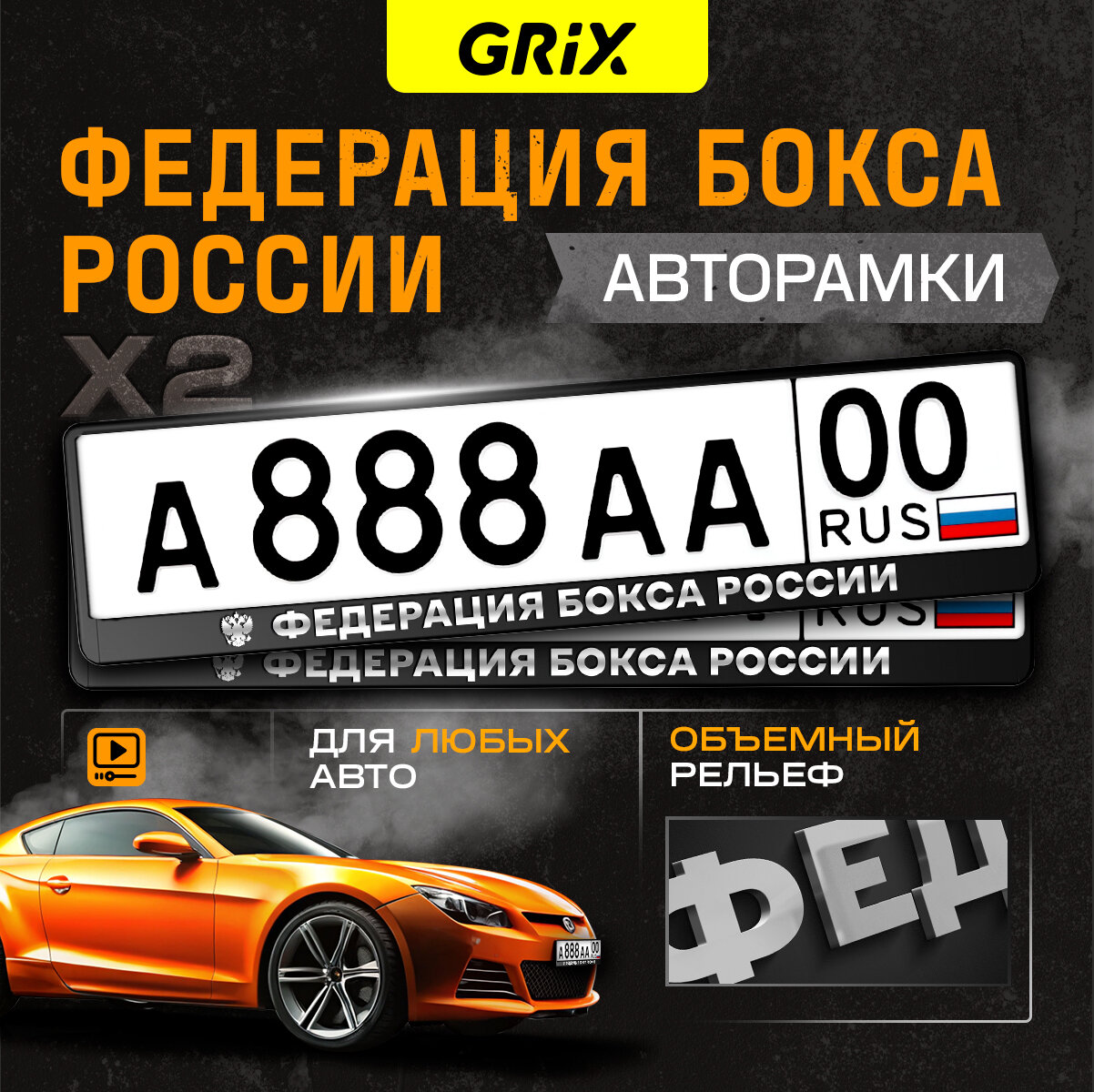 Grix Рамки автомобильные для госномеров с надписью "федерация бокса россии" Набор - 2 шт.