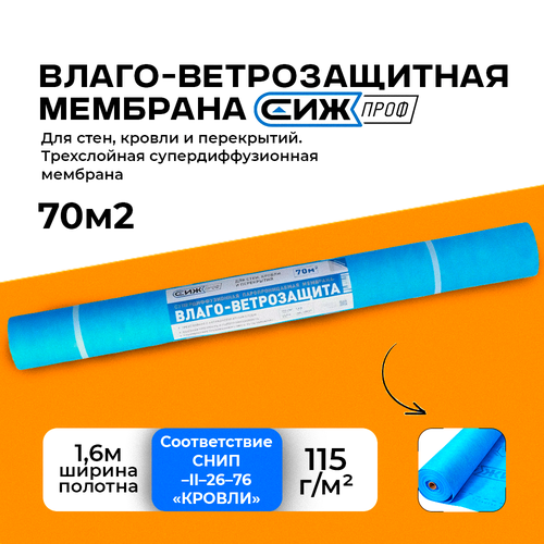 Влаго-ветрозащитная мембрана СИЖ Проф 70м2