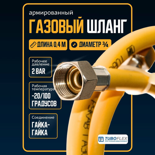 Шланг для газовой плиты TUBOFLEX армированный /подводка для газовых приборов 3/4 гайка-гайка, желтый 0,4 м
