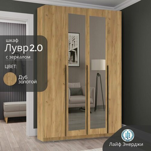 Изображение товара Шкаф Лувр 2.0 с зеркалами 4-х дверный дуб золотой, с доводчиками, выдвижными ящиками, полками и штангой, 160.1х50.6х221.6х см