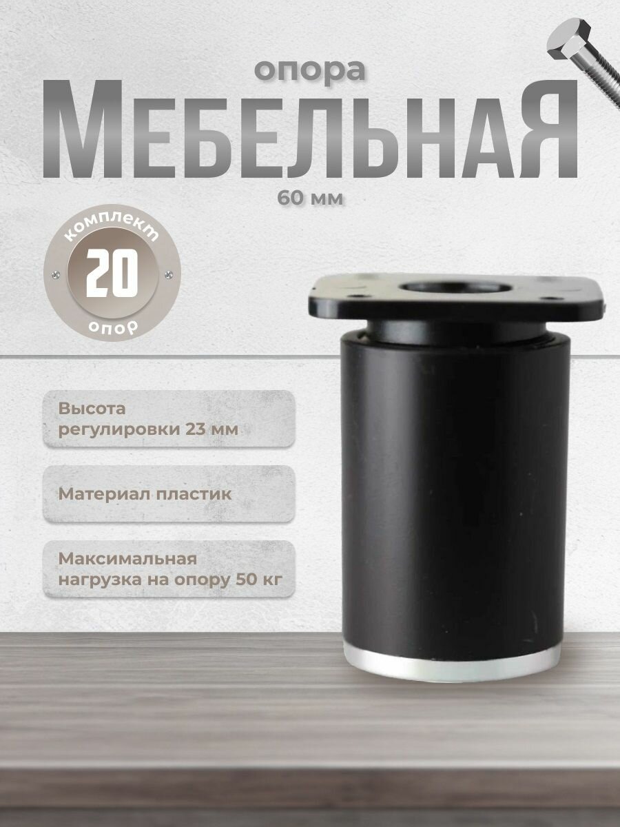 Ножки для мебели Brante высота 60 мм. ДК 7 черные/хром, комплект 20 шт, опора мебельная для кухни, стола, шкафа, кровати