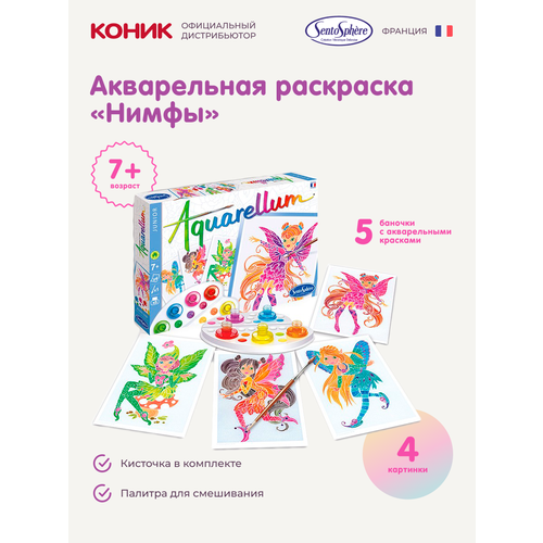 фото Акварельная раскраска sentosphere линейки aquarellum нимфы, 677