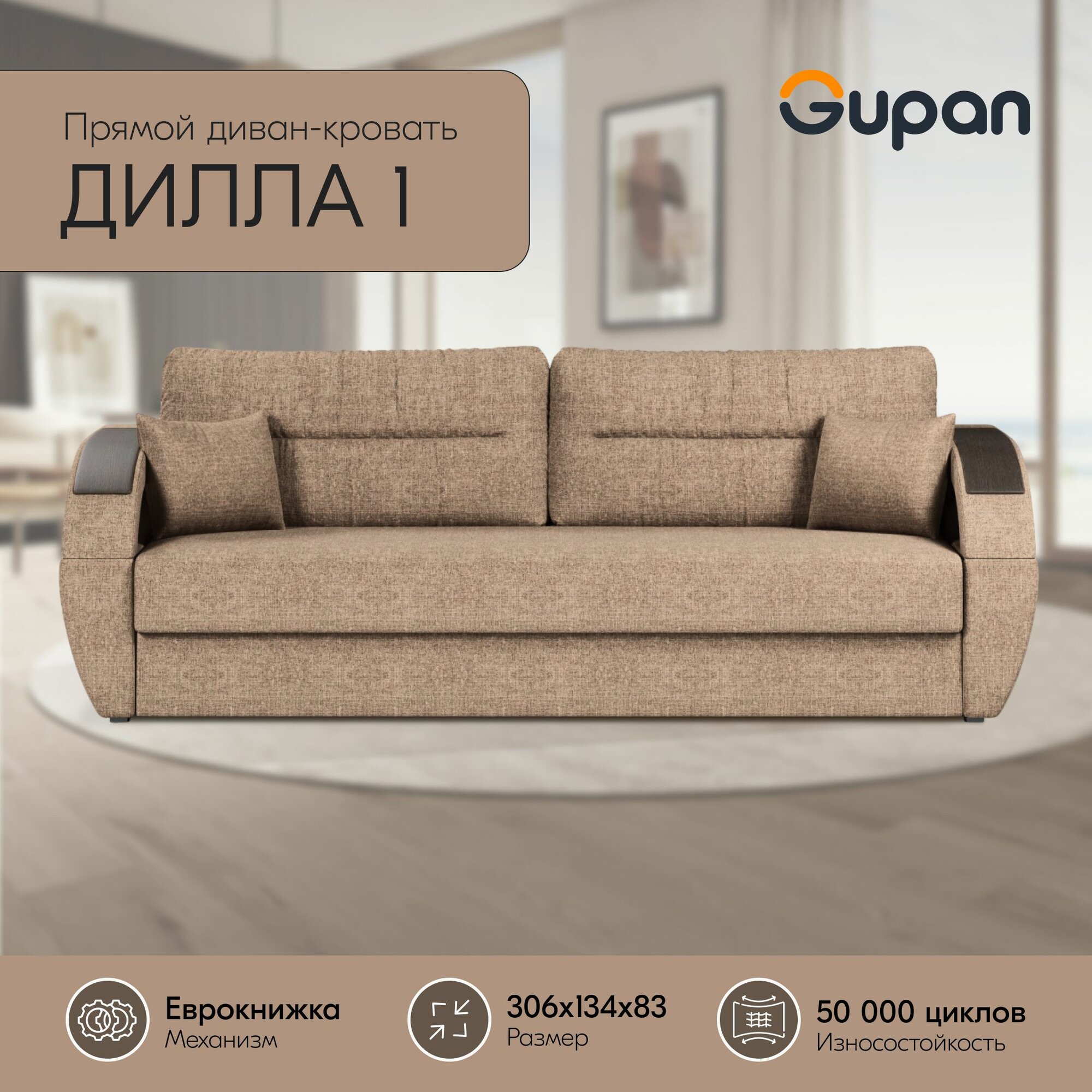 Диван кровать Gupan Дилла 1 Рогожка Beige, раскладной, механизм еврокнижка, беспружинный, с ящиком для белья