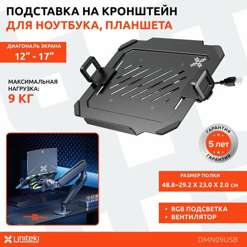 DMN09USB - полка-крепление VESA для ноутбука или планшета раздвижная, на кронштейн, диагональ 12-17 дюймов, с охлаждением и подсветкой RGB черный