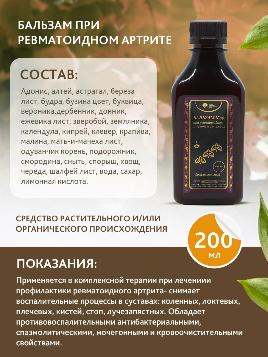 Изображение Бальзам 30 при ревматоидном артрите и артрозе (монастырский) в суставах: коленных, локтевых плечевых