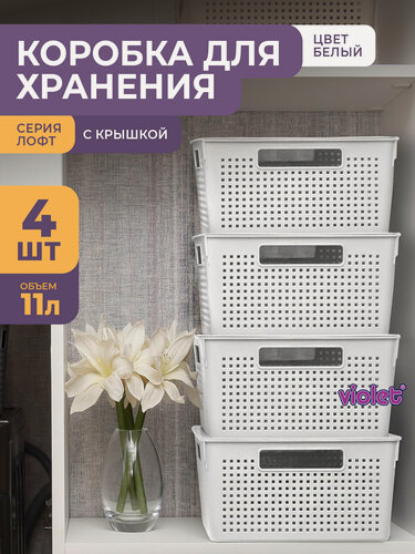Изображение товара Корзина с крышкой для хранения вещей Лофт 11л, набор 4шт, цвет белый / ящик пластиковый, коробка, контейнер